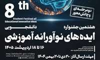 هشتمین جشنواره دانشجویی ایده های نوآورانه آموزشی
